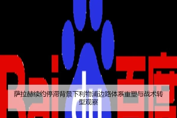 萨拉赫续约停滞背景下利物浦边路体系重塑与战术转型观察