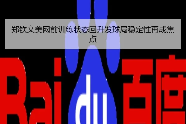 郑钦文美网前训练状态回升发球局稳定性再成焦点