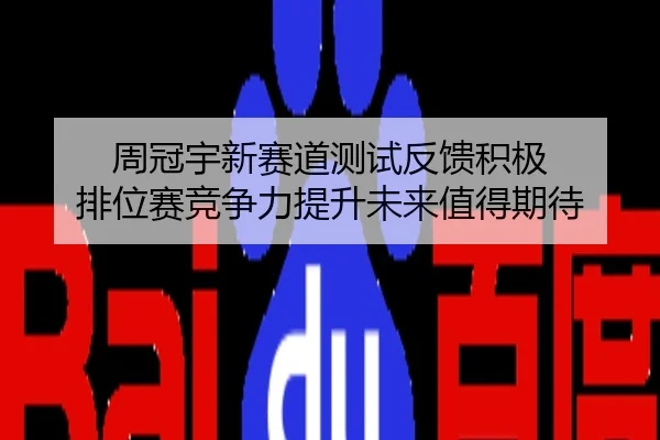 周冠宇新赛道测试反馈积极 排位赛竞争力提升未来值得期待