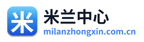 米兰中心